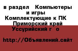  в раздел : Компьютеры и игры » Комплектующие к ПК . Приморский край,Уссурийский г. о. 